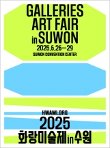 2025 화랑미술제 in 수원