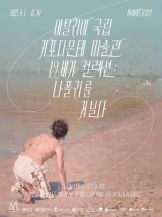 이탈리아 국립 카포디몬테 미술관 19세기 컬렉션 : 나폴리를 거닐다