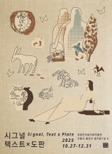 시그널, 텍스트×도판