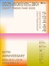 2025 공예트렌드페어: 손끝의 미학