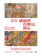 헤일리 티프먼, 일상을 그리다: 평범한 하루의 온도